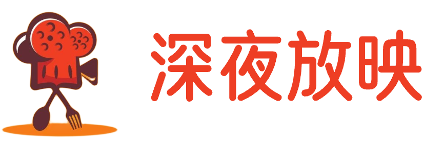 深夜放映